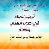 👈 تربية الأبناء في ضوء الكتاب والسنة 🏡