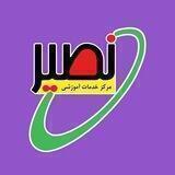 مجموعه معماری و هنرهای ساخت - نصیر