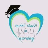 اللجنة العلمية 31 تمريض عالي جامعة صنعاء