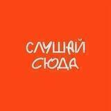 Слушай сюда (студия «Шторм»)
