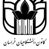کانال رسمی کانون دانشگاهیان خراسان رضوی