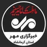 خبرگزاری مهر کرمانشاه