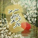 _يوماً ما: سَنرحَل ويَبقَى الأثَر.🍃