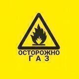 Осторожно, ГАЗ!