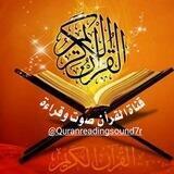 القرأن صوت وقراءة 7r🌾