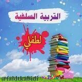 🌼آلتربيـﮯ‌‏هہ آلسـلفيـﮯ‌‏هہ لطـفليـﮯ🌼