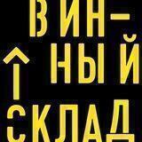 Винный Склад