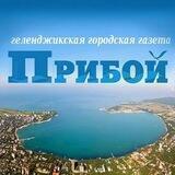 Газета "Прибой"