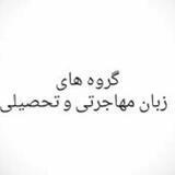 گروه های زبان و مهاجرت