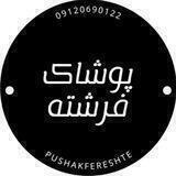 همکاری پوشاک فرشته