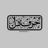 『حرفِ‌دل♡』