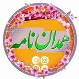 همدان‌نامه