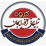 گروه تبلیغاتی آذربایجان