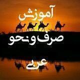 آموزش صوتی صرف و نحو عربی