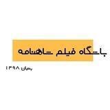 باشگاه فیلم شاهنامه