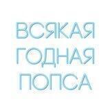 Всякая годная попса
