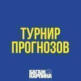 Турнир прогнозов | Багаж Карпина