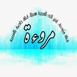 مُرُوءَة، ابتغِ إلى العربية سبيلا