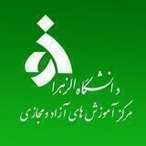 آموزش های آزاد و مجازی دانشگاه الزهرا