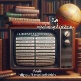 منوعات أدبية📚و تاريخية📜