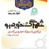 شهرک خودرو قم