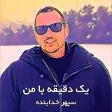 پادکست یک دقیقه با من