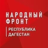 Народный фронт Дагестан