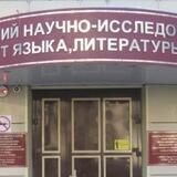 Институт ХакНИИЯЛИ