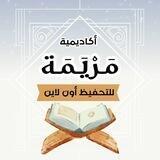 أكاديمية مَرْيَمَة للتحفيظ أون لاين ☀️🤍☀️✨