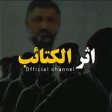 أثر الكتائب