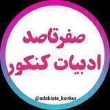 صفرتاصد ادبیـات کنکور📚
