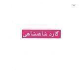 گارد شاهنشاهی واحد افشاگری