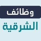 وظفني | وظائف الشرقية