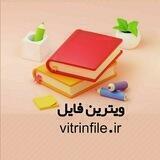 ویترین فایل|vitrin_file
