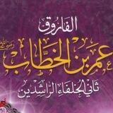 عُمر فاروق اعظم بن خطاب رض