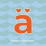 Наша Карелия