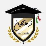فرهنگیان‌ یونیورسیتی