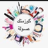 كوزمتك عسولة 🦋