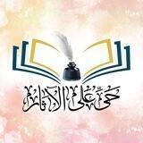 حيَّ على الآثار