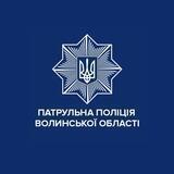 Патрульна поліція Волинської області
