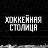 Хоккейная столица