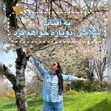 مراقبه با شیدا