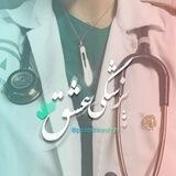 پزشکی...عشق :)))