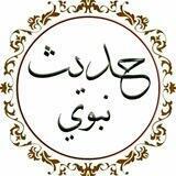 🔴 أحاديث نبوية🔴