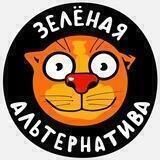 ЗЕЛЁНАЯ АЛЬТЕРНАТИВА