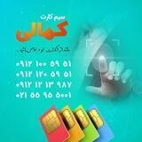 سیم کارت کمالی912