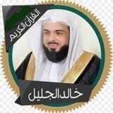 القارئ خالد الجليل ( تلاوات )