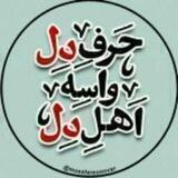 💔حَِـَِرَِفَِ دَِلَِ💔