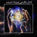 فیزیک اندیشه