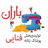 پخش پوشاک زنانه باران (فنائی)